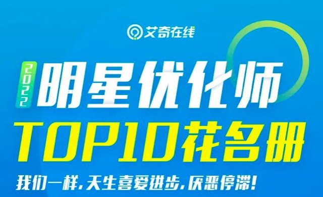 年度“明星优化师”TOP10，看看是哪些大神？封面