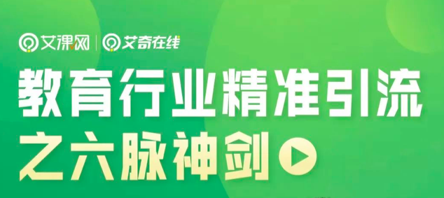 免费直播 | 教育行业精准引流之六脉神剑封面