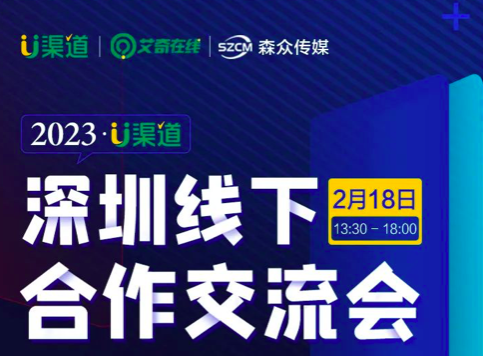 【深圳】渠道线下会，众多大咖、甲乙方优势资源等你来！封面