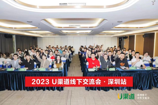 2023U渠道线下交流会深圳站圆满结束封面