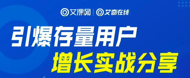 免费直播| 引爆存量用户增长实战分享封面