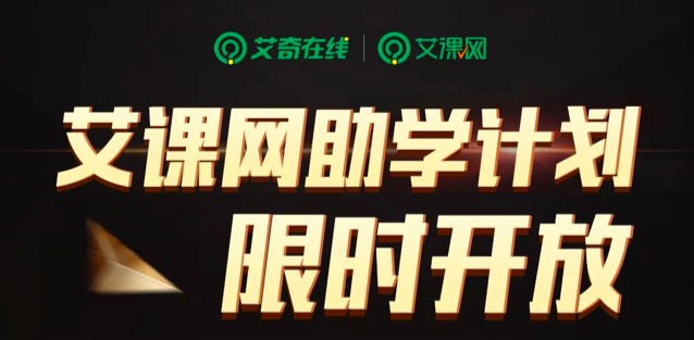 艾课网·助学计划 只需￥299 全场课程统统免费学！封面