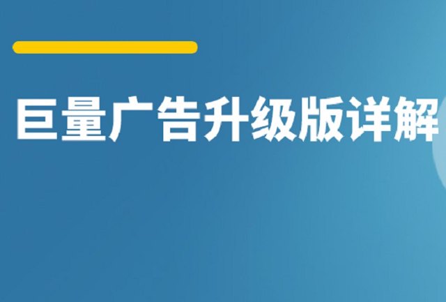 巨量广告升级版不会用？5个经典案例，教你降本提效！封面