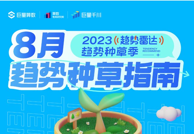 趋势| 2023年8月趋势种草指南封面