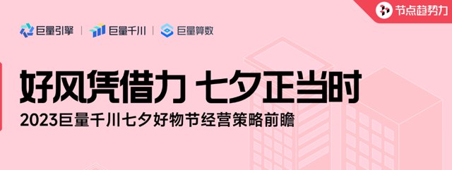 下载 | 巨量千川七夕营销选品策略.pdf封面