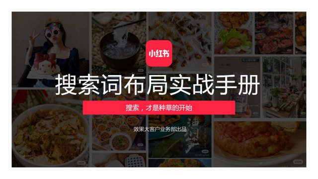 下载 | 小红书搜索词布局实战手册.pdf封面