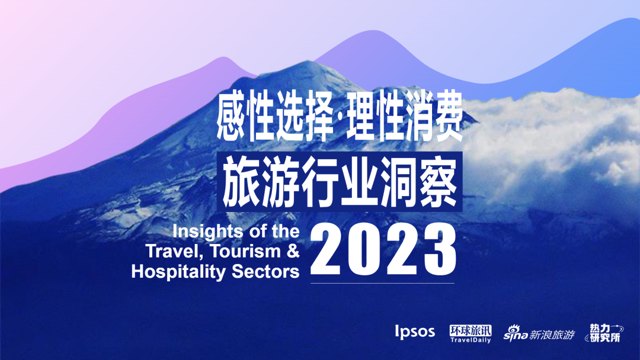 下载 | 2023旅游行业洞察.pdf封面