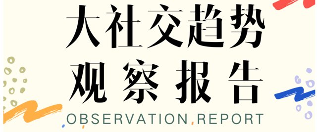 下载 | 2023大社交趋势观察报告.pdf封面