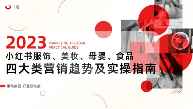 下载 | 小红书服饰/美妆/母婴/食品/ 四大类营销指南.pdf封面
