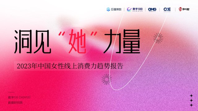 下载｜2023中国女性线上消费力趋势报告.pdf封面