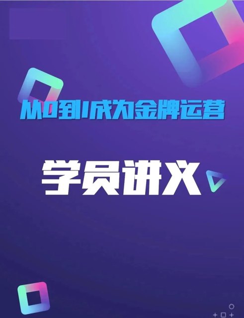 从0到1，直播电商金牌运营进阶指南封面