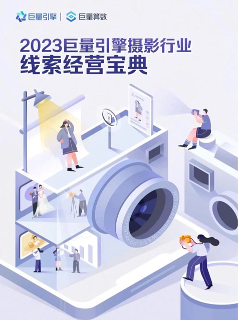 下载 | 巨量引擎摄影行业线索经营宝典.pdf封面