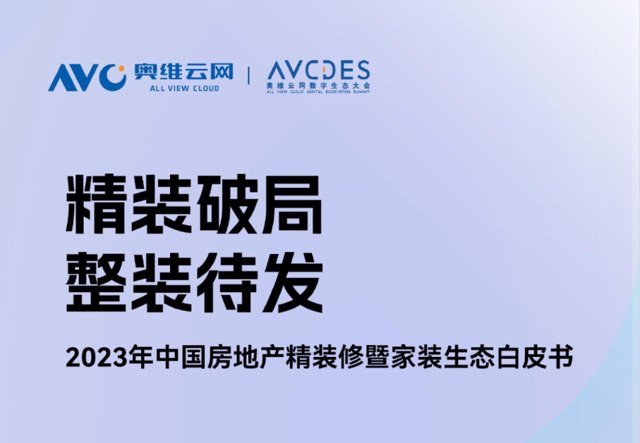 下载 | 中国房地产行业精装修暨家装生态白皮书.pdf封面