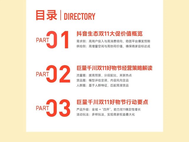 下载 | 巨量千川双11好物节经营策略前瞻.pdf封面