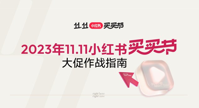 双十一 | 小红书大促指南&流量扶持封面