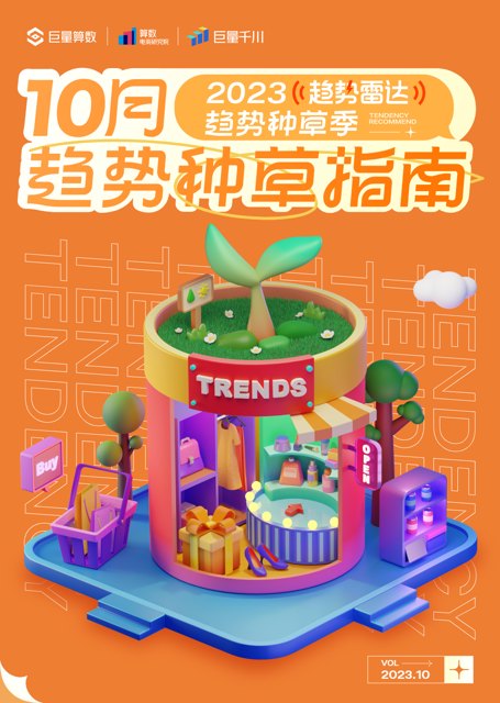 趋势｜抖音10月种草好物封面