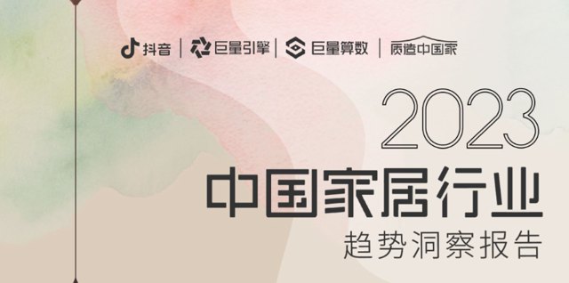 下载| 2023中国家居行业趋势洞察报告.pdf封面