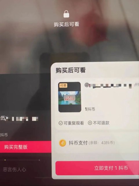 抖音测试短视频付费观看，以后要花钱刷视频了？封面