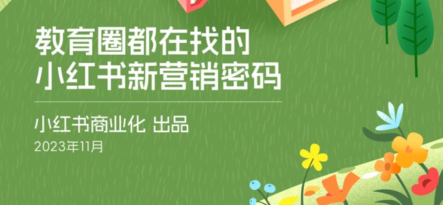下载 | 小红书教育行业白皮书.pdf封面