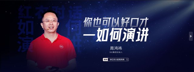 附下载 | 周鸿祎《你也可以好口才—如何演讲》.pdf封面