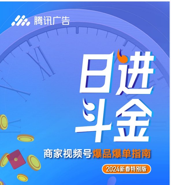 2024视频号爆品爆单指南.pdf（附下载）封面