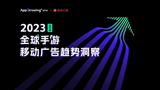附下载 | 2023全球手游移动广告趋势洞察封面