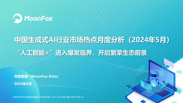 2024年5月中国生成式AI行业市场热点月度分析.pdf（附下载）封面