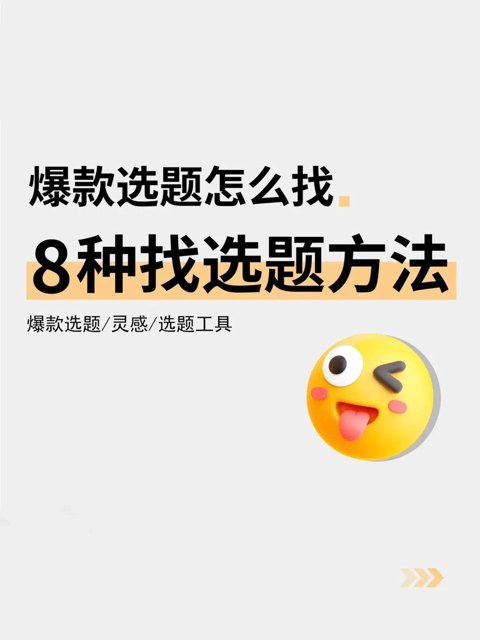 抖音爆款选题怎么找？封面