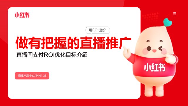 附下载 | 小红书直播间支付ROI优化目标介绍：做有把握的直播推广.pdf封面