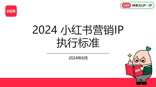 附下载 | 2024小红书营销IP执行标准.pdf封面