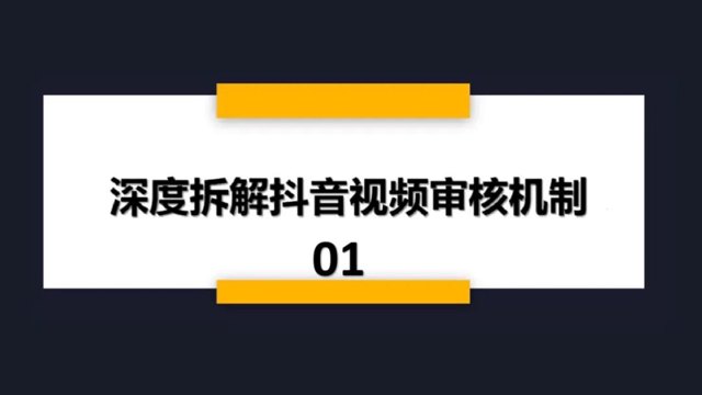 抖音短视频审核机制&运营玩法封面