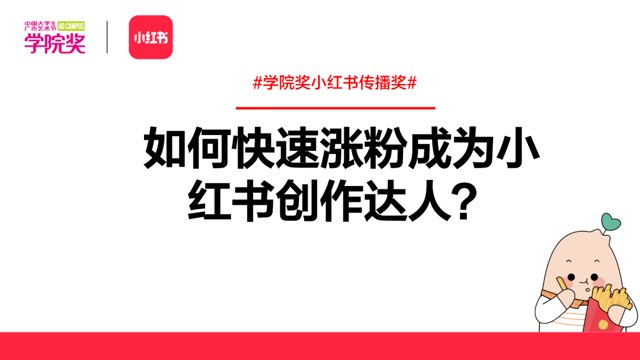 小红书如何快速涨粉？封面
