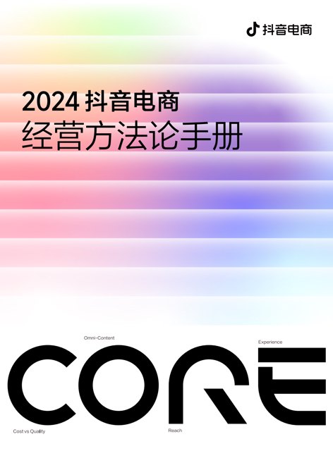 2024抖音电商运营方法论.pdf封面