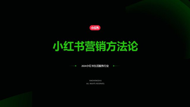 附下载 | 2024小红书生活服务行业营销方法论.pdf封面