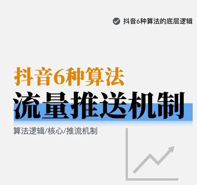 抖音6种算法底层逻辑封面