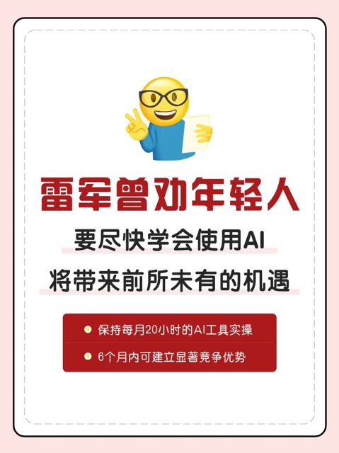 雷军曾劝年轻人要尽快学会使用AI封面