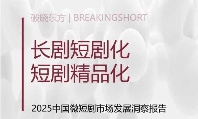 2025中国微短剧市场发展报告封面