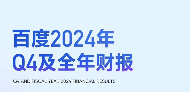 百度2024年营收1331亿，同比减少1%封面