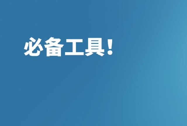 优化师必备工具大全！封面