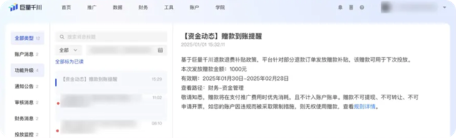 重要通知！千川“退款退费”补贴上线封面
