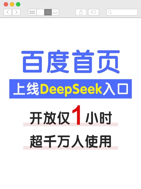 百度开始自救，搜索首页上线DeepSeek封面