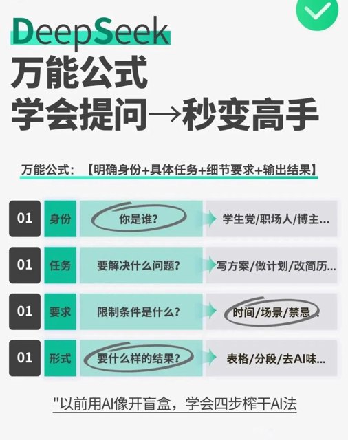 DeepSeek万能提问公式！！封面