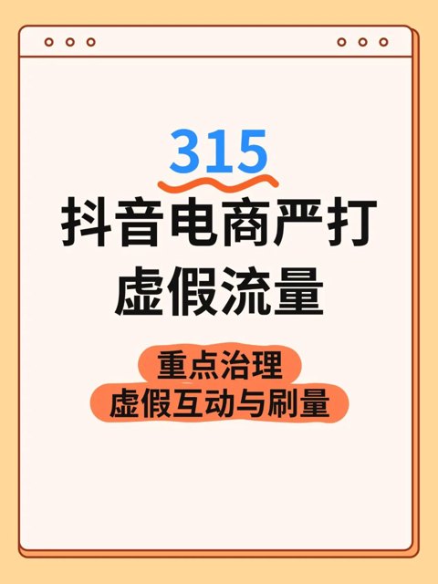 注意：315抖音电商严打虚假流量封面