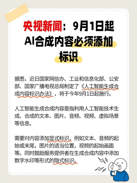 望周知！9月1日起，AI生成合成内容必须添加标识封面