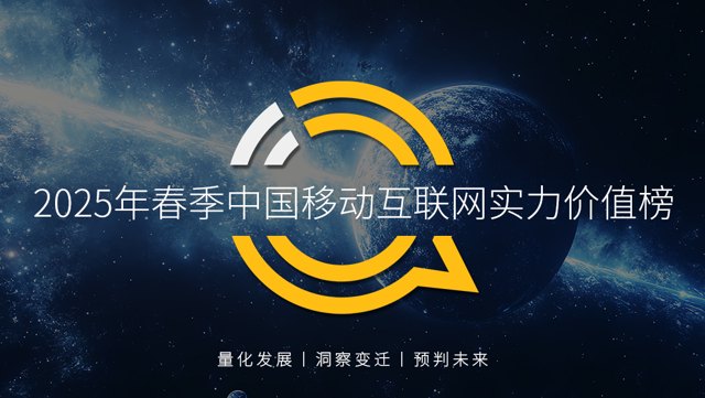 2025年春季中国移动互联网实力价值榜封面