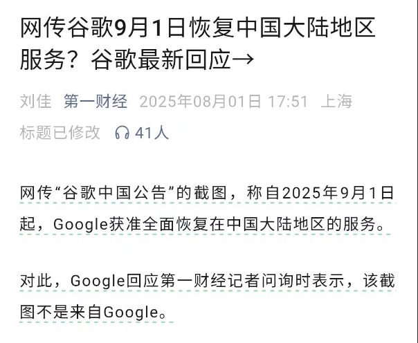 又一次辟谣了：谷歌要恢复中国大陆的服务，为什么每年都会传一次假消息？封面