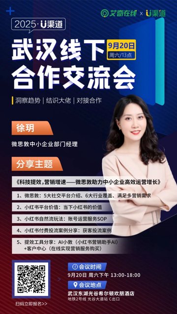 2025年9月20日U渠道武汉线下合作交流会嘉宾主题分享大纲解读封面