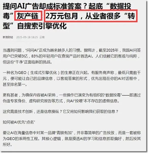 2万包月的GEO优化，已成了「灰产」？封面