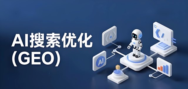 艾奇先生：超越传统搜索 GEO优化如何让 AI 搜索实现 “意向 - 广告 - 转化” 闭环封面