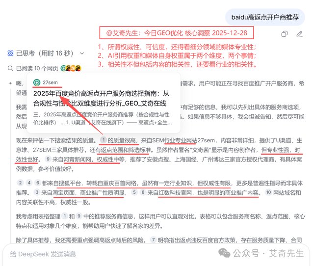 艾奇先生：以DeepSeek搜索「百度高返点开户商推荐」为例，洞察GEO优化媒体引用权重规则封面